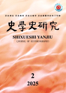史学史研究杂志